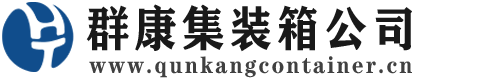 平阴集装箱 - 平阴二手集装箱 - 平阴海运集装箱 - 群康集装箱服务公司
